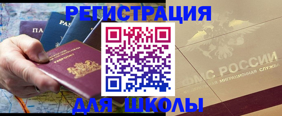 прописка для школы в Ипатово
